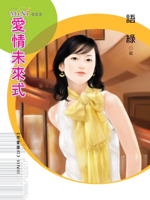 Title details for 愛情未來式 by 語 綠 - Available